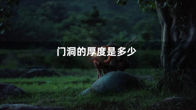 门洞的厚度是多少