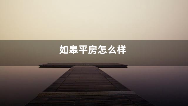 如皋平房怎么样
