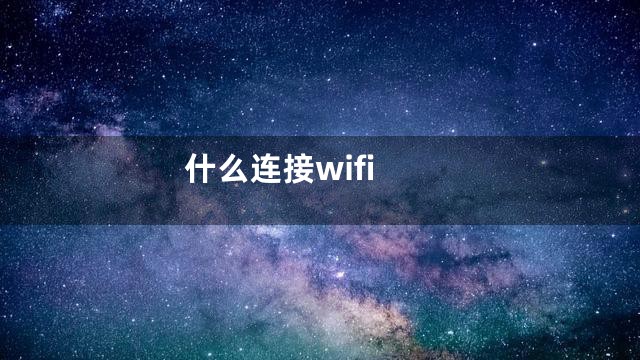 什么连接wifi