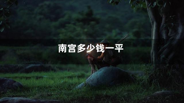 南宫多少钱一平