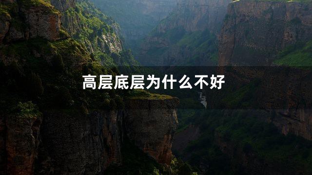 高层底层为什么不好