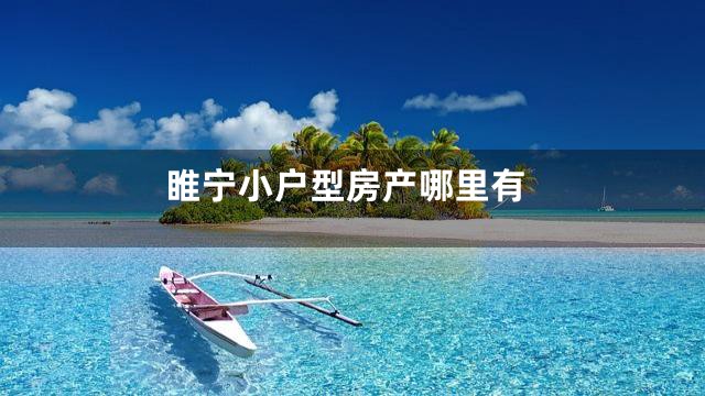 睢宁小户型房产哪里有