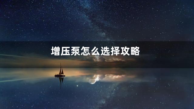 增压泵怎么选择攻略