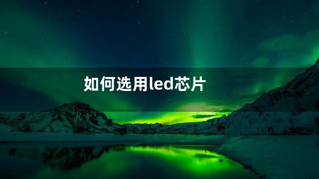 如何选用led芯片