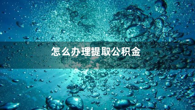 怎么办理提取公积金
