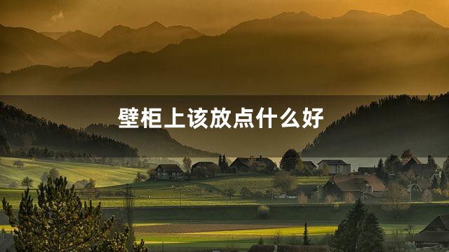 壁柜上该放点什么好