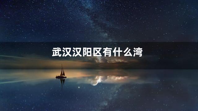 武汉汉阳区有什么湾