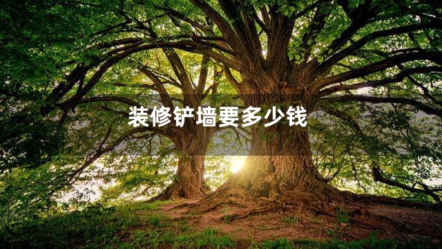 装修铲墙要多少钱