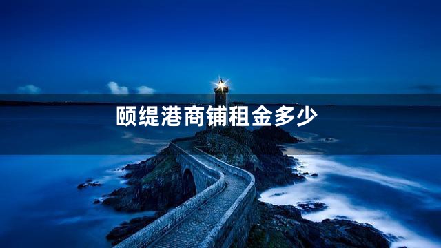 颐缇港商铺租金多少