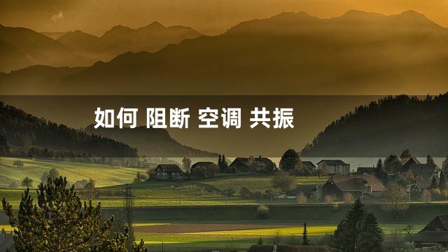 如何 阻断 空调 共振
