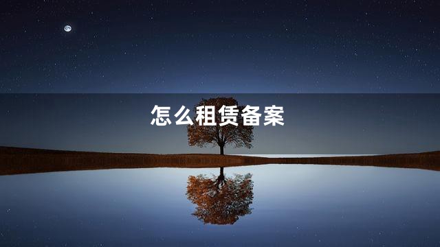 怎么租赁备案