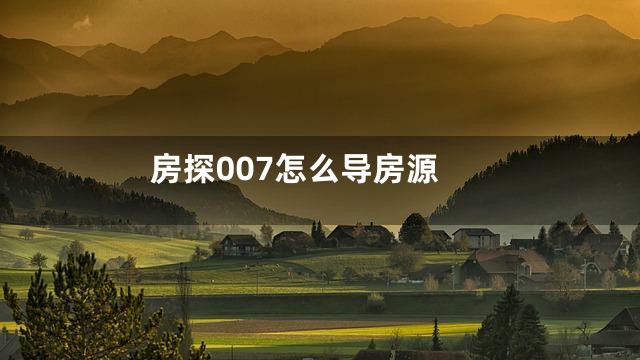 房探007怎么导房源