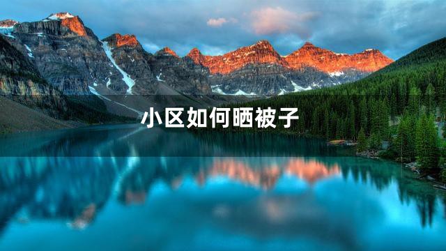 小区如何晒被子