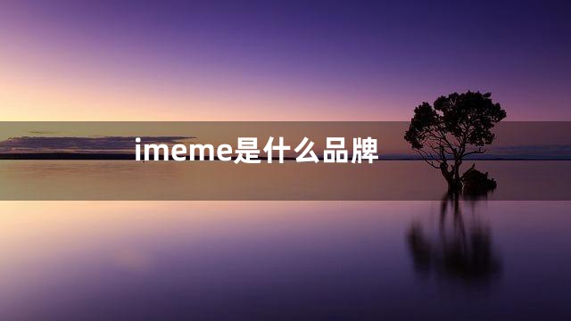 imeme是什么品牌