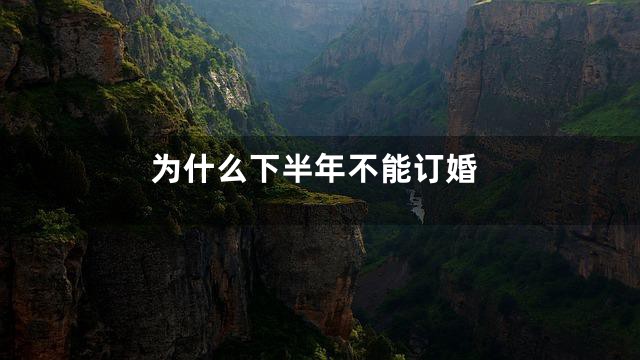 为什么下半年不能订婚