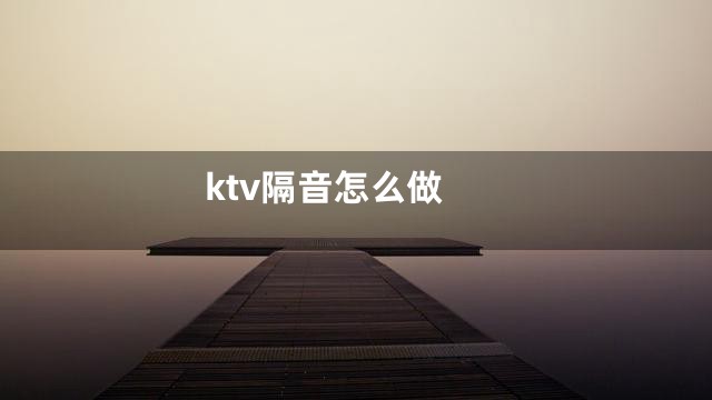 ktv隔音怎么做