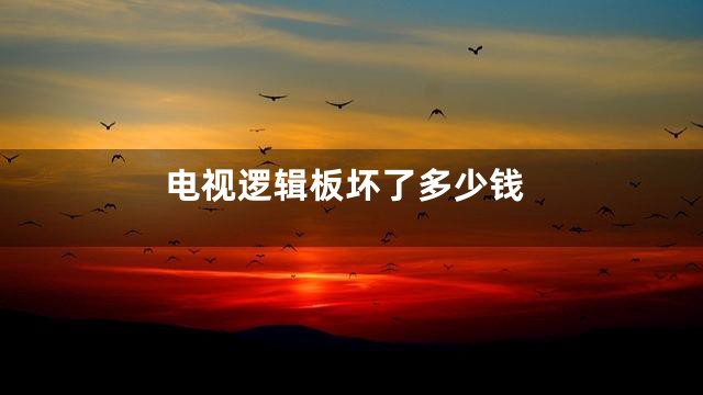电视逻辑板坏了多少钱