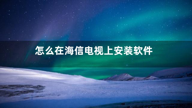 怎么在海信电视上安装软件