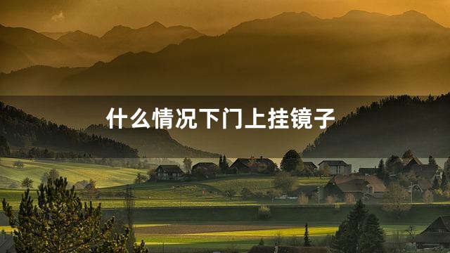 什么情况下门上挂镜子