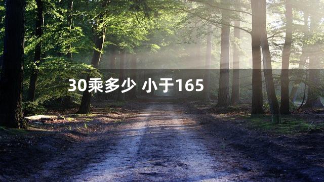 30乘多少 小于165