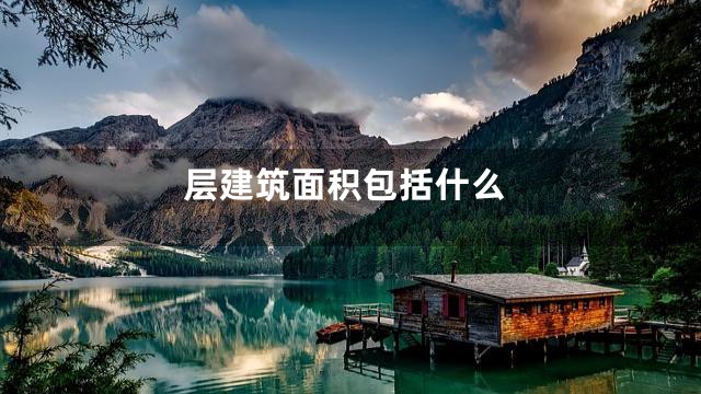 层建筑面积包括什么