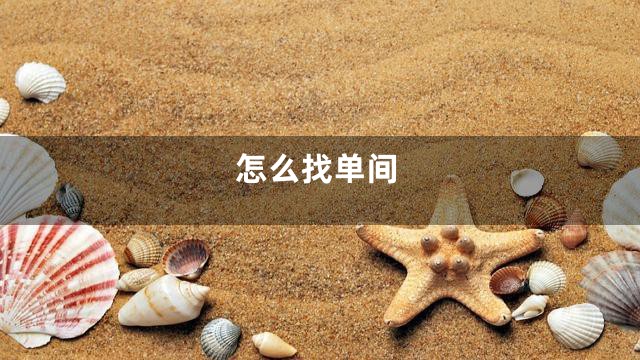怎么找单间