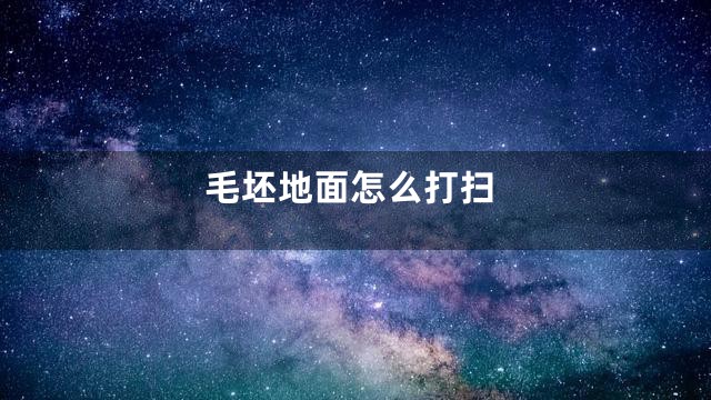 毛坯地面怎么打扫