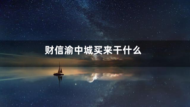 财信渝中城买来干什么