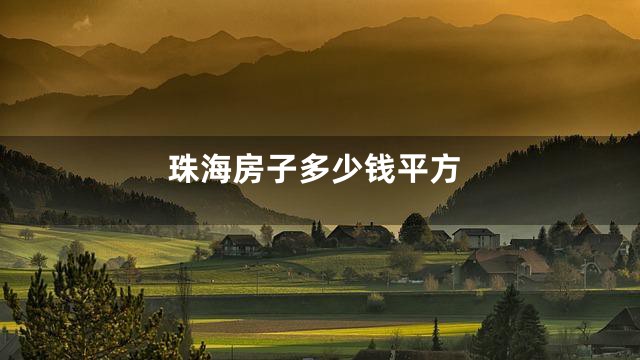 珠海房子多少钱平方