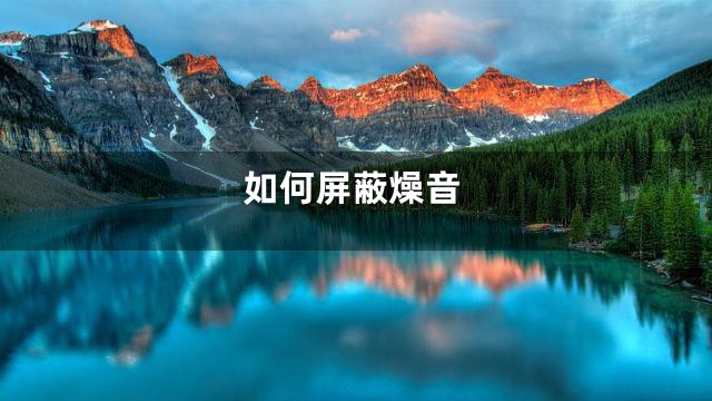 如何屏蔽燥音