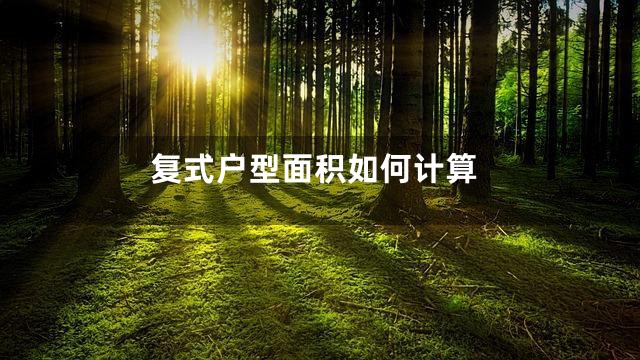 复式户型面积如何计算