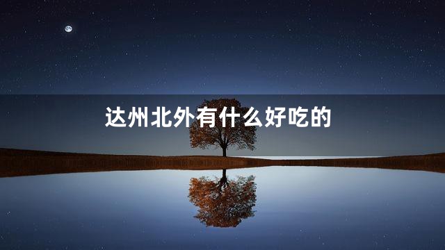 达州北外有什么好吃的