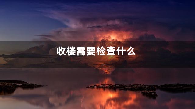 收楼需要检查什么