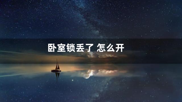 卧室锁丢了 怎么开