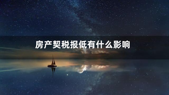 房产契税报低有什么影响