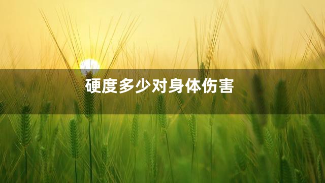 硬度多少对身体伤害