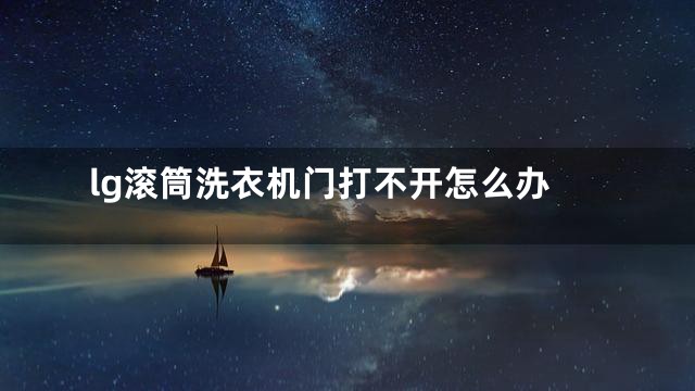 lg滚筒洗衣机门打不开怎么办
