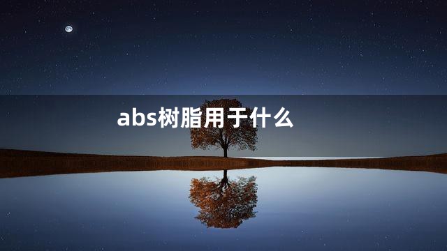 abs树脂用于什么