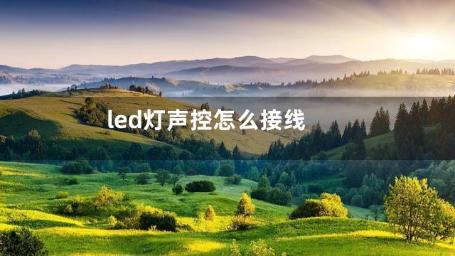 led灯声控怎么接线
