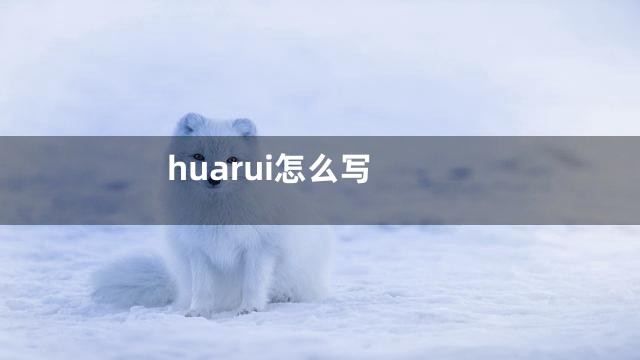 huarui怎么写