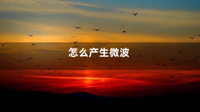 怎么产生微波