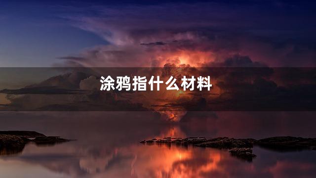涂鸦指什么材料