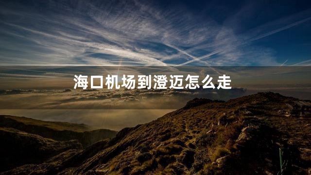 海口机场到澄迈怎么走