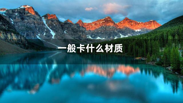 一般卡什么材质