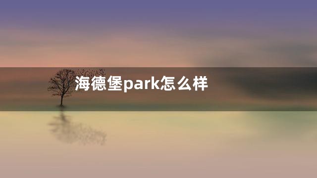 海德堡park怎么样