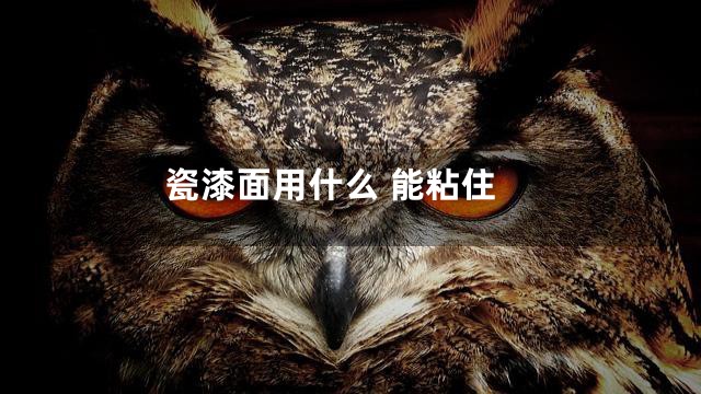 瓷漆面用什么 能粘住