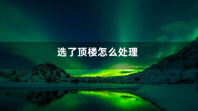 选了顶楼怎么处理