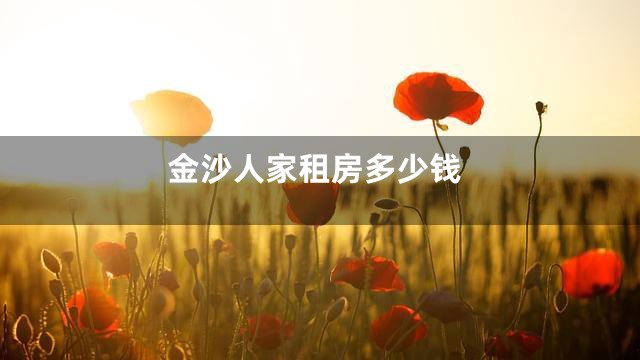 金沙人家租房多少钱