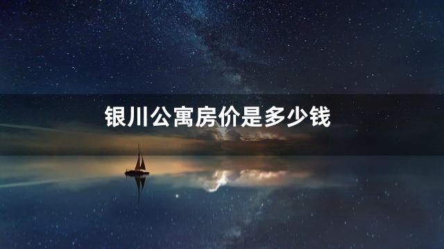 银川公寓房价是多少钱