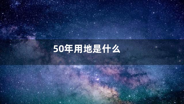 50年用地是什么
